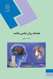 کتاب مقدمات روان‌شناسی سلامت / دکتر  احمد علی‌پور PDF