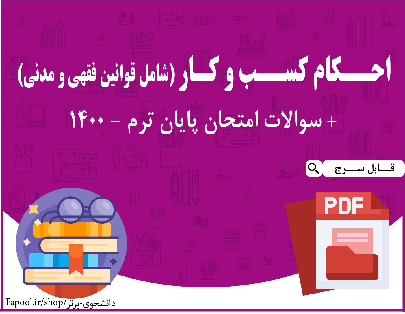 PDF احکام کسب و کار (شامل قوانین فقهی و مدنی)