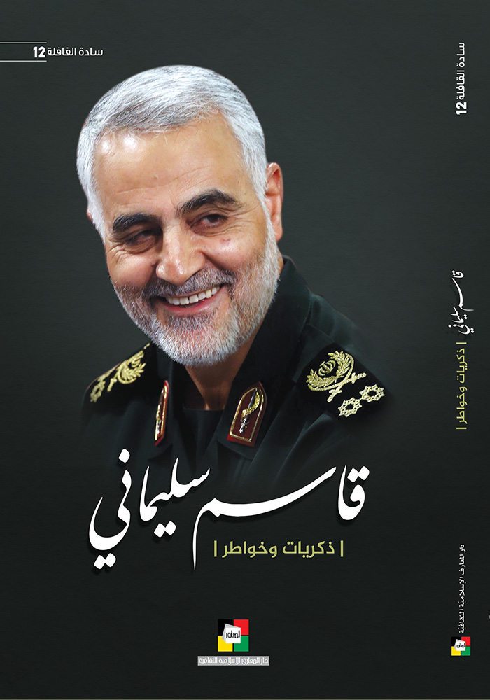 قاسم سليمانی - ذكريات و خواطر