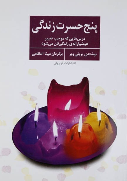 کتاب صوتی پنج حسرت زندگی از برونی ویر