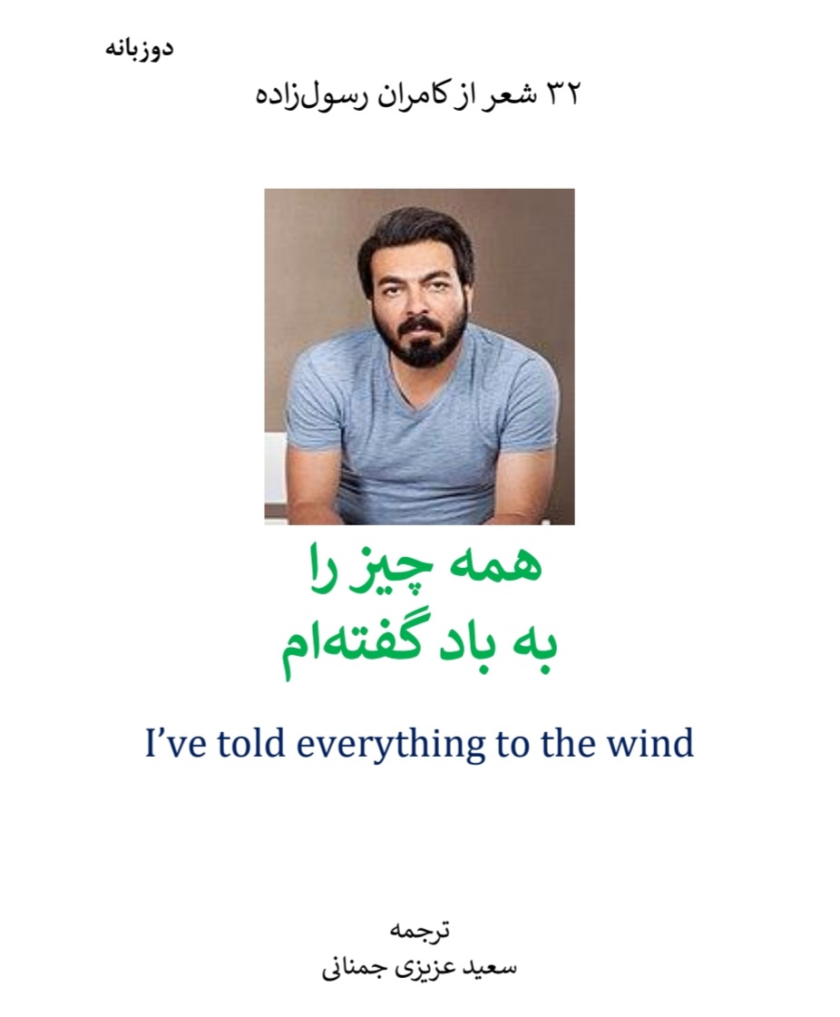 همه چیز را به باد گفته ام (ترجمه 32 شعر از کامران رسول زاده)