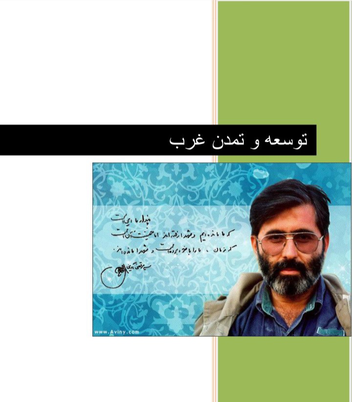 مجموعه مقالات ، نکات مهم ، نمونه سوالات اصلی تا تیر ۱۴۰۲ ، خلاصه های دقیق توسعه و تمدن غرب -  ۲۳۴ صفحه + ویژه استخدام