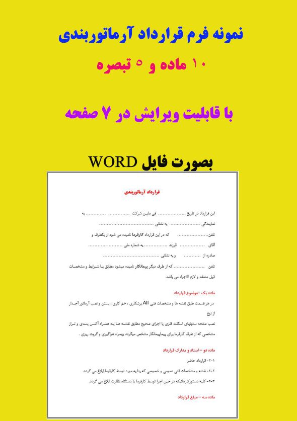 نمونه قراردادآرماتوربندی (فرم خام قرارداد آرماتوربندی)بصورت فایل word و pdf