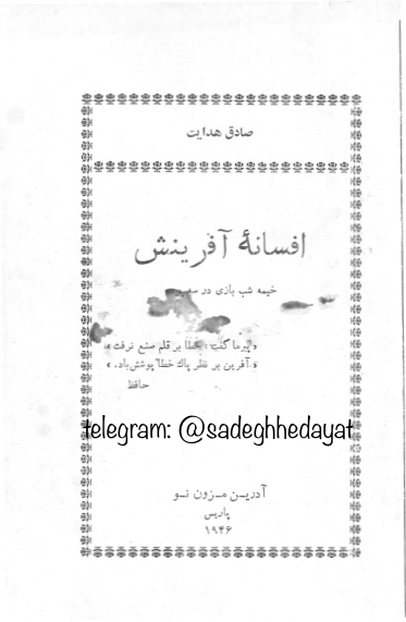 کتاب افسانه آفرینش – صادق هدایت 📕 نسخه کامل ✅