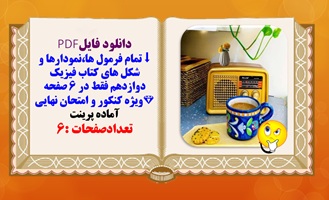 تمام فرمول هانمودارها و شکل های کتاب فیزیک دوازدهم فقط در ۶ صفحه