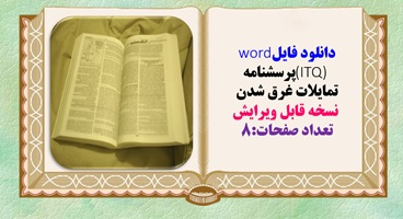 پرسشنامه تمايلات غرق شدن  نسخه قابل ویرایش تعداد صفحات:8