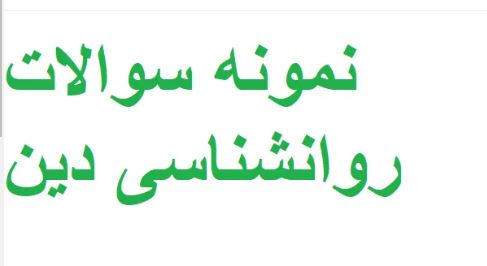 نمونه سوالات روانشناسی دین به روز شده pdf