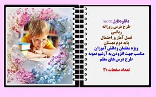 طرح درس روزانه ریاضی فصل آمار و احتمال پایه دوم دبستان و معلمان کلاس های چند پایه