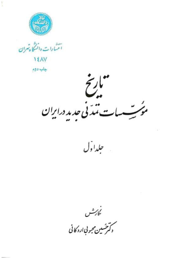 کتاب تاریخ موسسات تمدنی جدید در ایران جلد اول ( از حکومت آق قویونلوها به بعد) 📚 نسخه کامل ✅