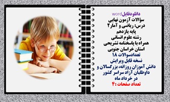درس ریاضی و آمار2 پایه یازدهم رشته علوم انسانی  همراه با پاسخنامه تشریحی استان خراسان جنوبی