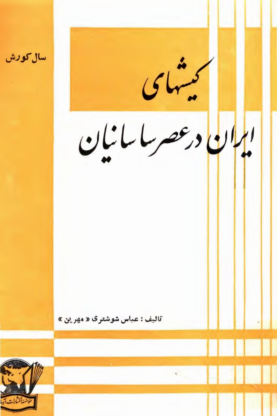 کتاب کیش های ایران در عصر ایرانیان
