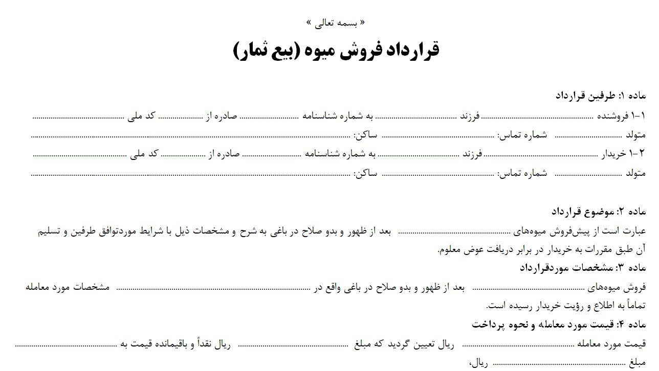 دانلود قرارداد سر درختی PDF,Word