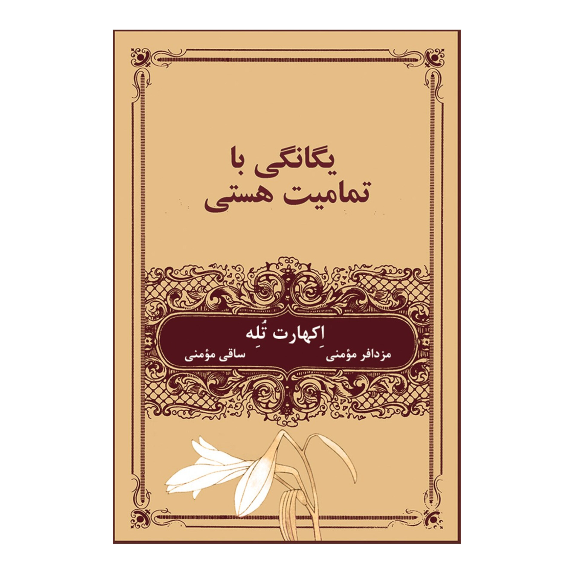 کتاب یگانگی با تمامیت هستی/ اکهارت تله
