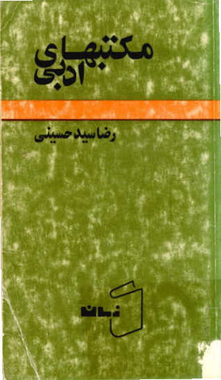 کتاب مکتب های ادبی جلد اول📖 نسخه کامل✅