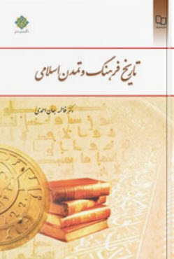 دانلود pdf کتاب تاریخ و فرهنگ اسلامی