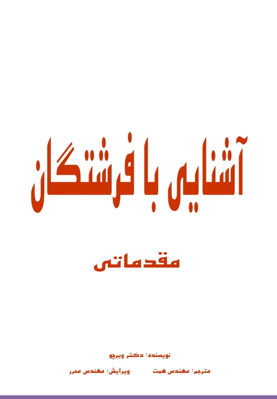آشنایی با فرشتگان