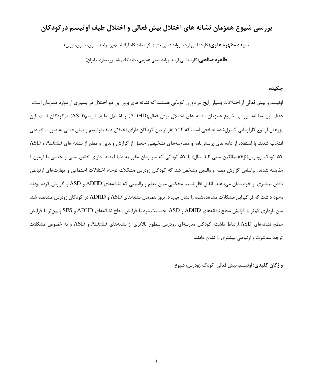 بررسی شیوع همزمان نشانه های اختلال بیش فعالی و اختلال طیف اوتیسم درکودکان