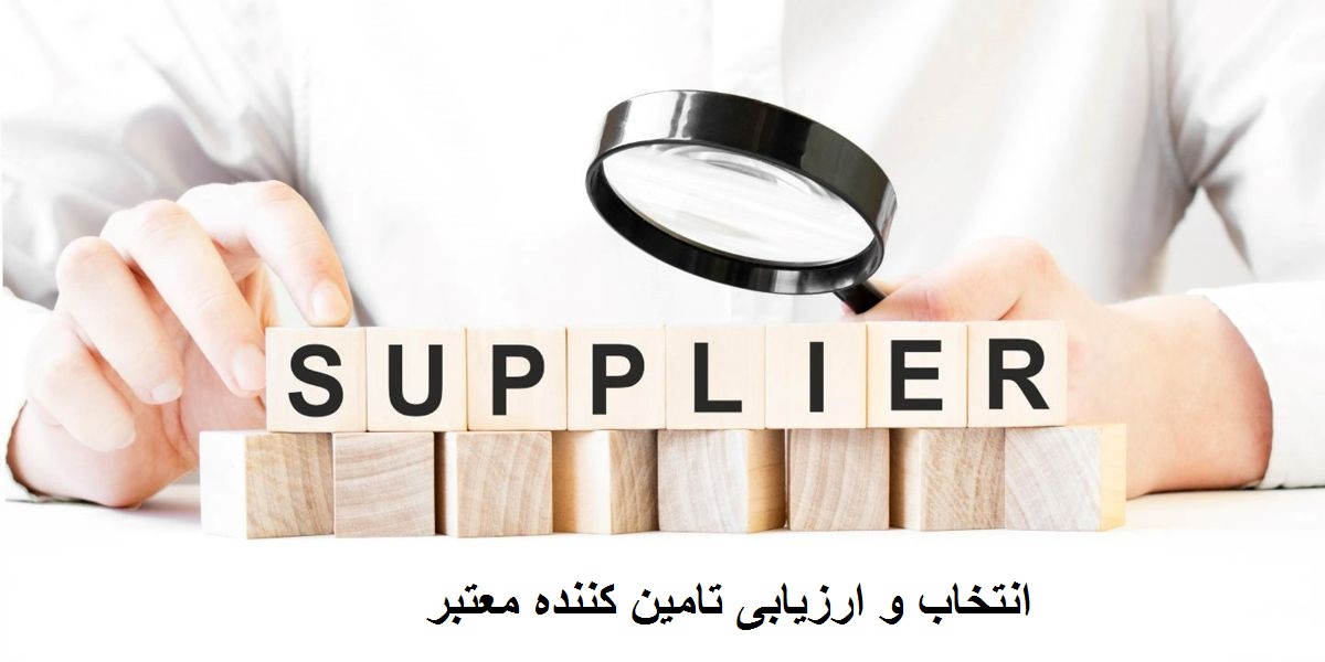 بسته کامل ارزیابی تامین کنندگان | روش اجرایی + فرم‌های ارزیابی