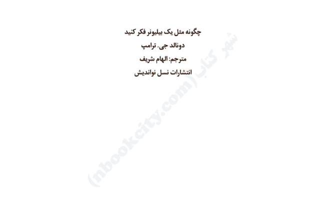 کتاب چگونه مثل یک بیلیونر فکر کنید – دونالد ترامپ 📕 نسخه کامل ✅
