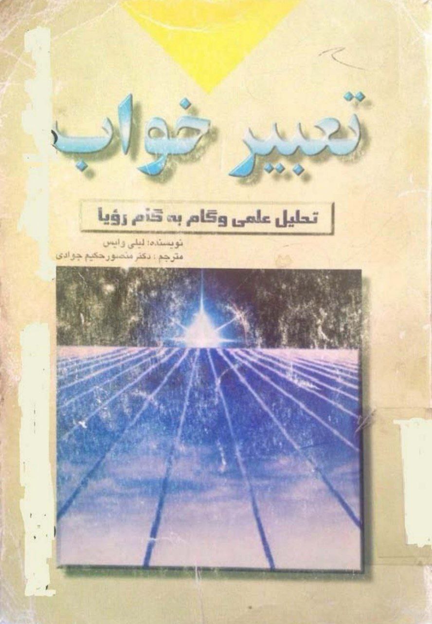 دانلود کتاب تعبیر خواب pdf لیلی وایس