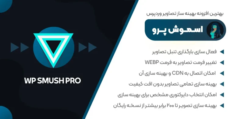 افزونه اسموش پرو – پلاگین WP Smush Pro