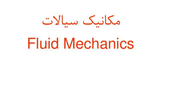 جزوه مکانیک سیالات - کامل تایپی ۲۱۹ صفحه