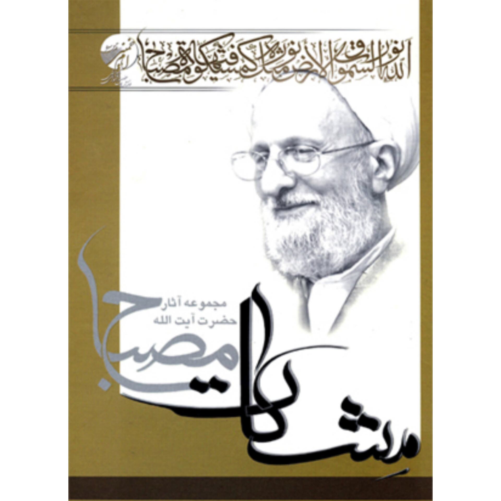 کتاب آموزش فلسفه جلد ۱-۲/محمدتقی مصباح یزدی