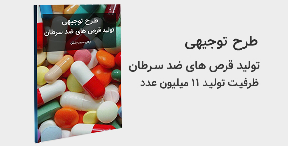 طرح توجیهی تولید قرص های ضد سرطان