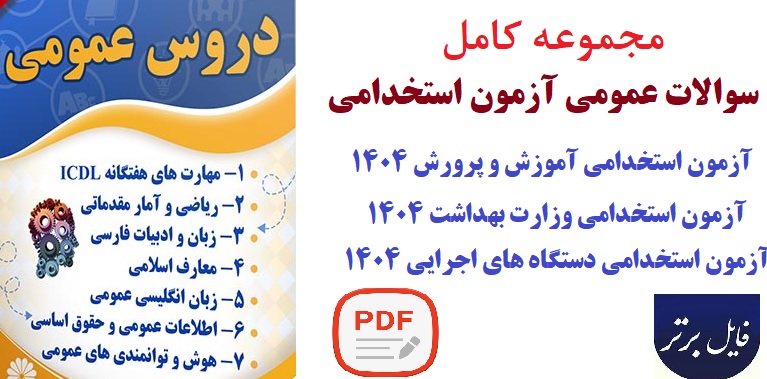 مجموعه کامل سوالات عمومی(ادبیات فارسی_زبان انگلیسی_معارف_آمار و ریاضی_کامپیوتر_هوش)همراه پـاسخ