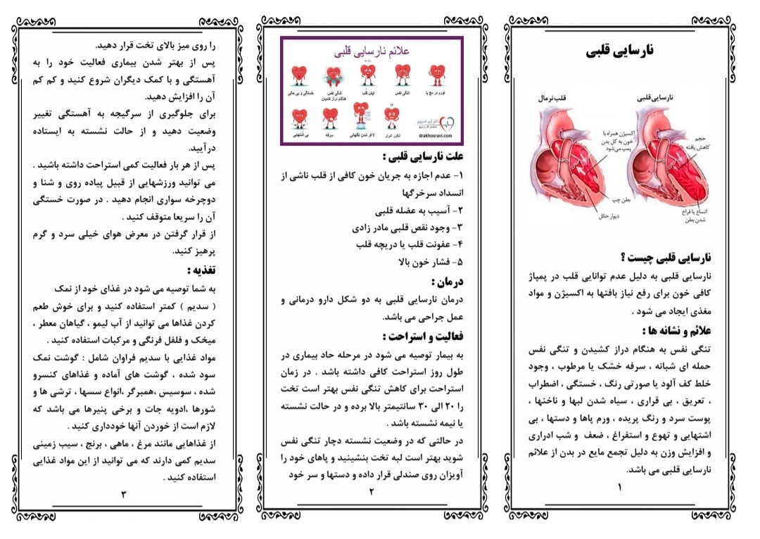 پمفلت آموزشی نارسایی قلبی