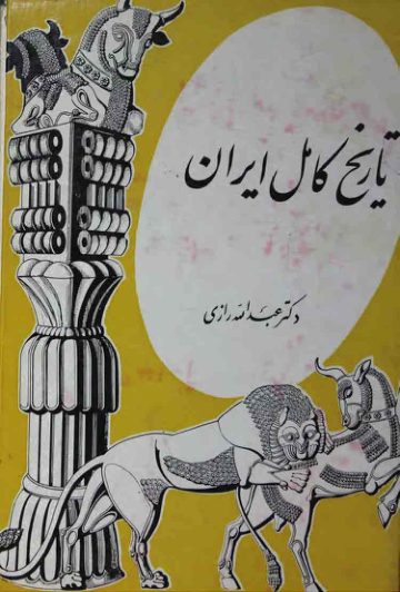کتاب تاریخ کامل ایران 📚 نسخه کامل ✅