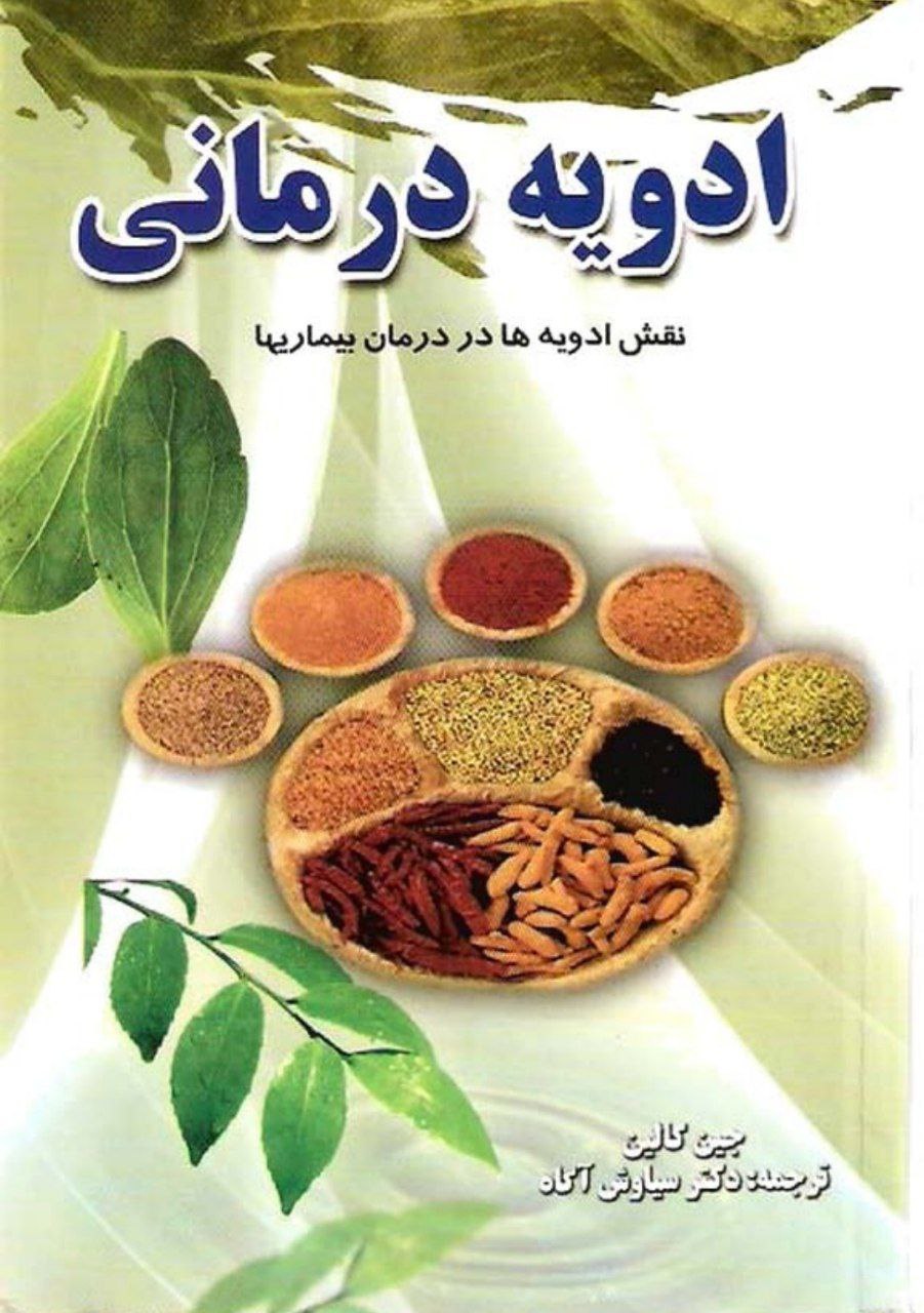 دانلود کتاب ادویه درمانی pdf جین کالین