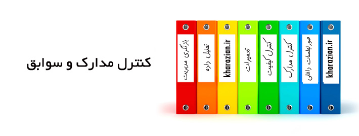 کنترل مستندات ایزو 17025