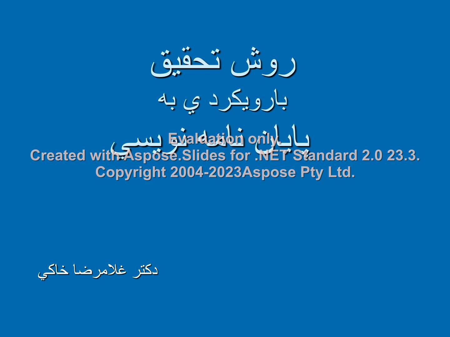 پاورپوینت روش تحقیق با رویکرد پایان نامه نویسی      تعداد اسلاید : 355      نسخه کامل✅