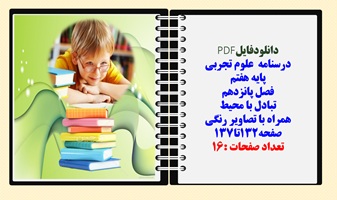 درسنامه علوم تجربی  پایه هفتم  فصل پانزدهم تبادل با محیط همراه با تصاویر رنگی صفحه132تا137 تعداد صفحات :16