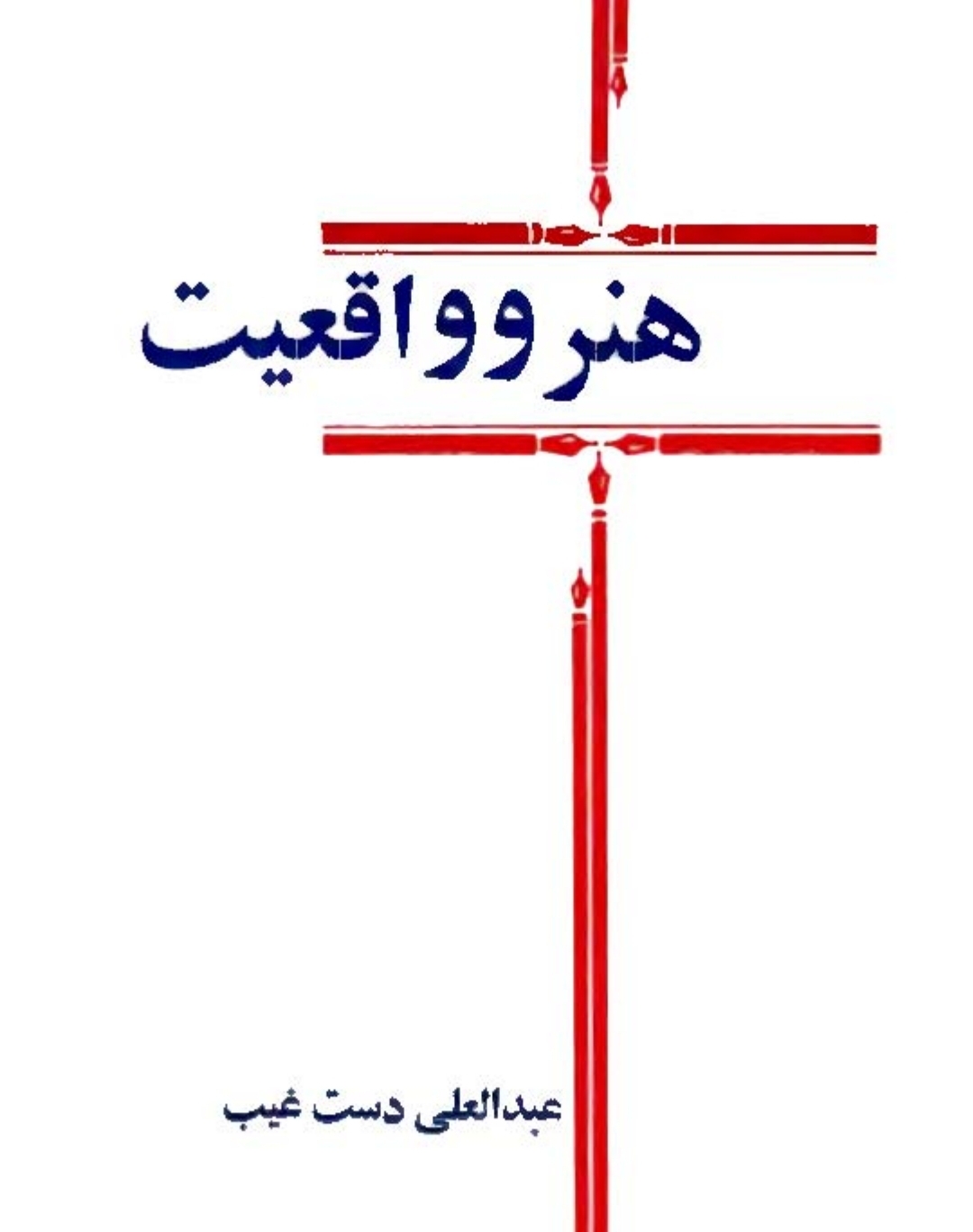 کتاب هنر و واقعیت