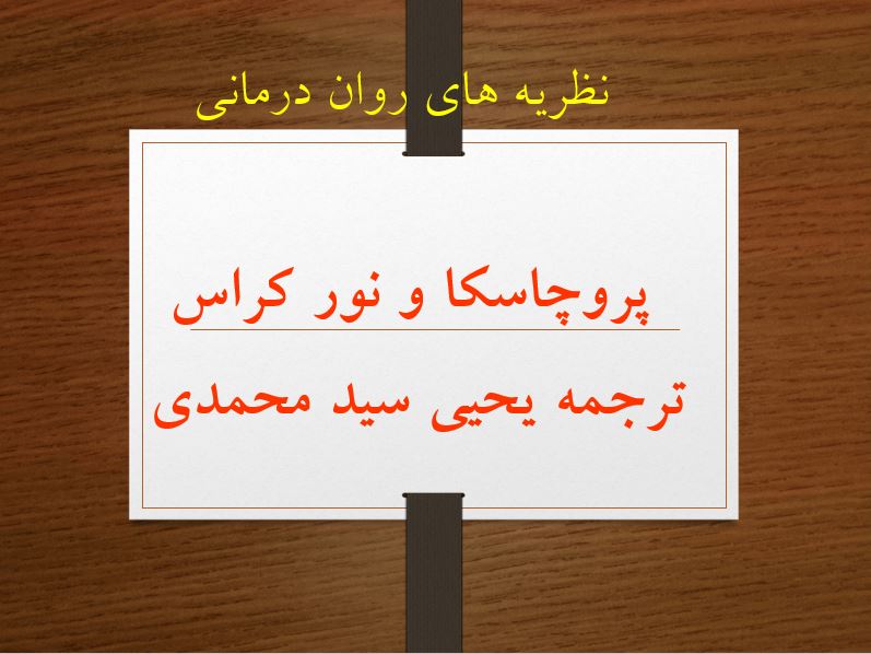 پاورپوینت ساختار یکپارچه نگر  فصل یک کتاب نظریه های روان درمانی پروچاسکا و نورکراس