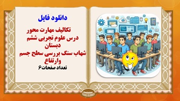 تکالیف مهارت محور درس علوم تجربی ششم دبستان