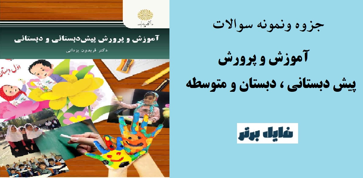 نمونه سوالات آموزش و پرورش پیش دبستانی ، دبستان و متوسطه در ایران