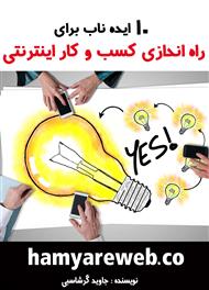 ۱۰ ایده ناب برای کسب وکار اینترنتی