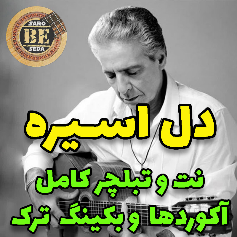 آهنگ دل اسیره با گیتار آکوردها نت و تبلچر و بکینگ ترک