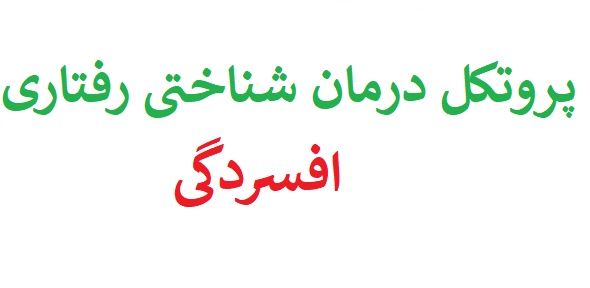 پروتکل درمان شناختی رفتاری افسردگی cbt - پروتکل درمانی افسردگی cbt - جلسات درمان افسردگی