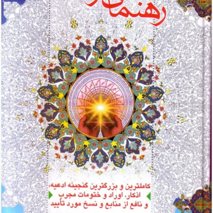 دانلود کتاب راهنمای گرفتاران pdf گنجینه ادعیه, اذکار, اوراد, و ختومات مجرب, و نافع