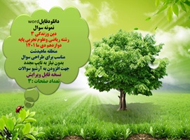 نمونه سوال دین وزندگی 3 رشته ریاضی وعلوم تجربی پایه دوازدهم دی ما 1401 منطقه ماهیدشت   مناسب برای طراحی سوال