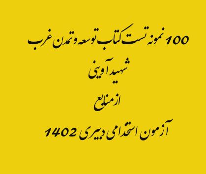 100نمونه سئوالات( تستی ) کتاب  توسعه و مبانی تمدن غرب تالیف مرتضی آوینی از منابع آزمون استخدامی دبیری سال 1402