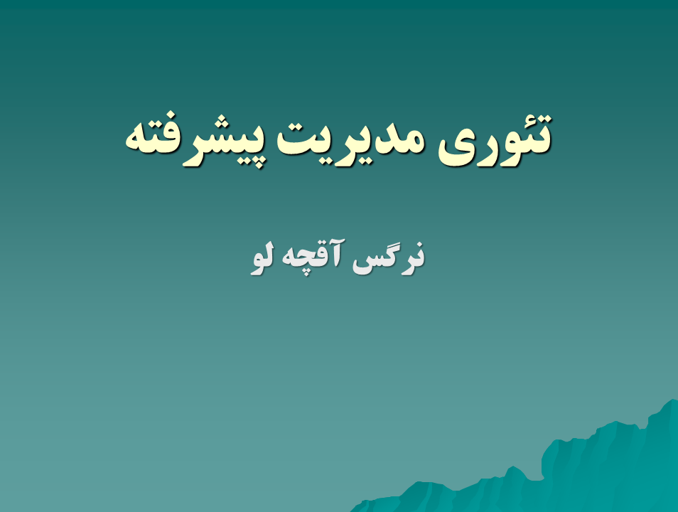 پاورپوینت تئوریهای مدیریت پیشرفته دکتر جمشید سالار -  نرگس آقچلو 23 اسلاید