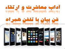 آداب و معاشرت و ارتقاء فن و بیان با تلفن همراه