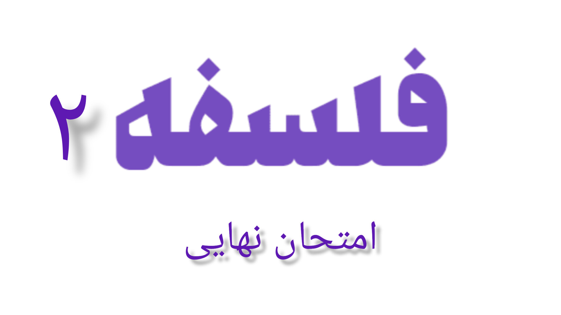 سوالات امتحان نهایی فلسفه ۲