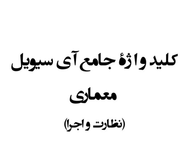 کلید واژه جامع معماری / نظارت و اجرا / آی سیویل