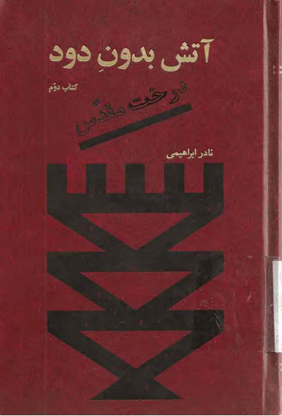 کتاب آتش بدون دود (جلد دوم) – نادر ابراهیمی 📕 نسخه کامل ✅
